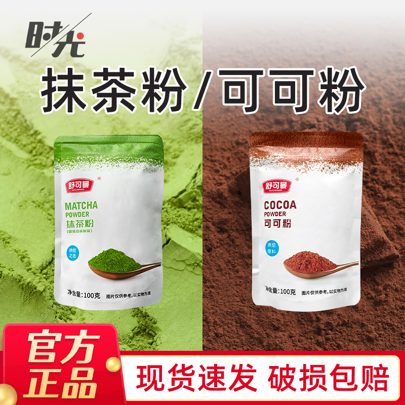 舒可曼可可粉抹茶粉家用烘焙冲饮
