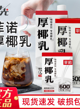 菲诺厚椰乳200ml*12生椰拿铁椰浆椰汁饮小包装浓缩椰奶咖啡专用