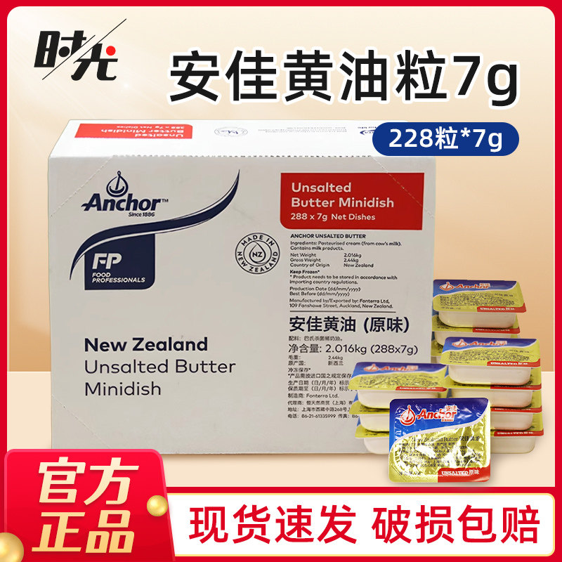 新西兰进口安佳淡味黄油粒7g*288粒整箱黄油粒家用食用烘焙材料