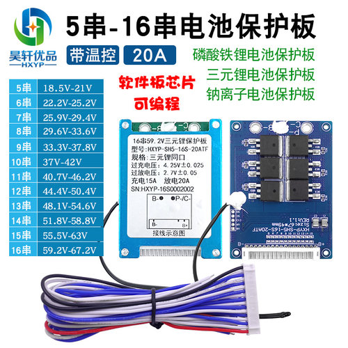 5-16串三元锂磷酸铁锂钠离子保护板20A过流可编程集成芯片带温控