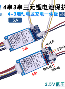 12V/24V一体充电板7串5A7A带蜂鸣器 4+3三元锂电池启动电源保护板