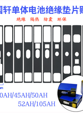 国轩大单体电池绝缘垫片40AH45AH50AH52AH电芯面垫底垫面贴垫子
