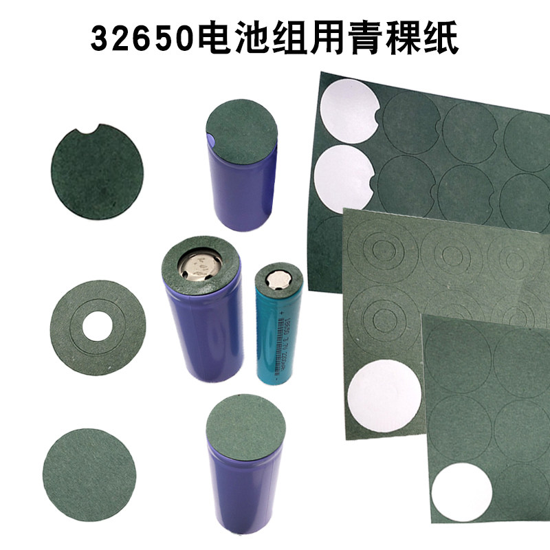 32650快巴纸圆形 青稞纸 电池组专用绝缘垫片 纸带背胶