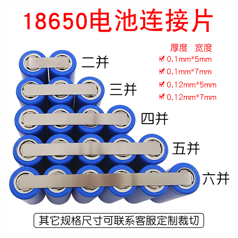 0.1/0.12mm厚电池连接片