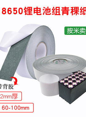 0.2MM厚18650锂电池组青稞纸宽60-100MM带背胶青壳纸自粘绝缘垫片