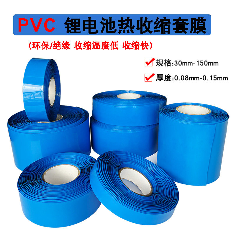 30-150mm宽 18650锂电池热收缩膜蓝色套膜pvc热缩套管按公斤计价
