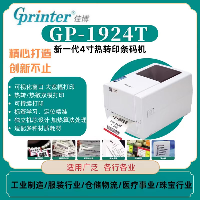 GP-1924T热敏条码打印机不干胶标签纸服装吊牌水洗标合格证。