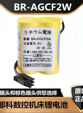 全新原装适用发那科BR-AGCF2W 6V电池A98L-0031-0011数控机床电池