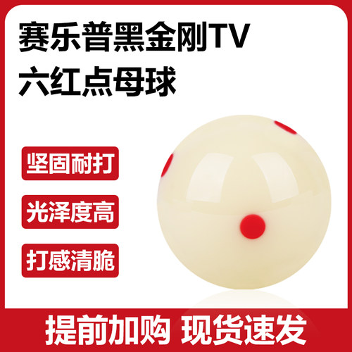 黑金刚TV六红点台球母球黑八白球