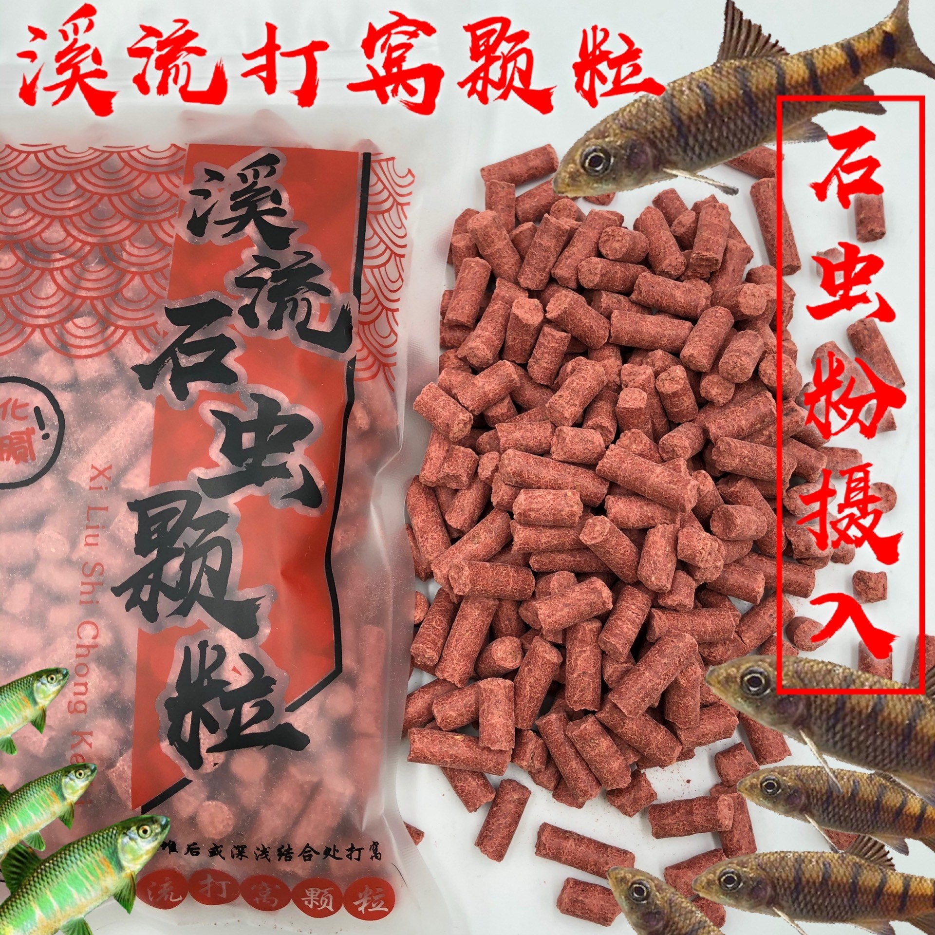 小溪石斑鱼打窝石虫颗粒溪流诱鱼溪哥 大比重防流水500克鱼饵窝料