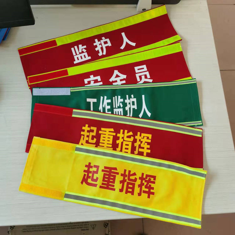 袖标定做电力红袖标安全员工作负责人安全监护人起重吊车指挥袖章