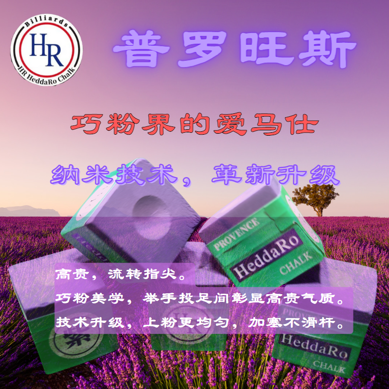 HR巧克粉普罗旺斯色巧克粉擦枪粉