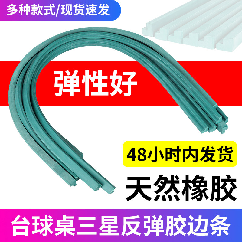 台球桌反弹橡胶胶条桌球库边弹力簧胶边斯诺克中式黑八边框胶边条