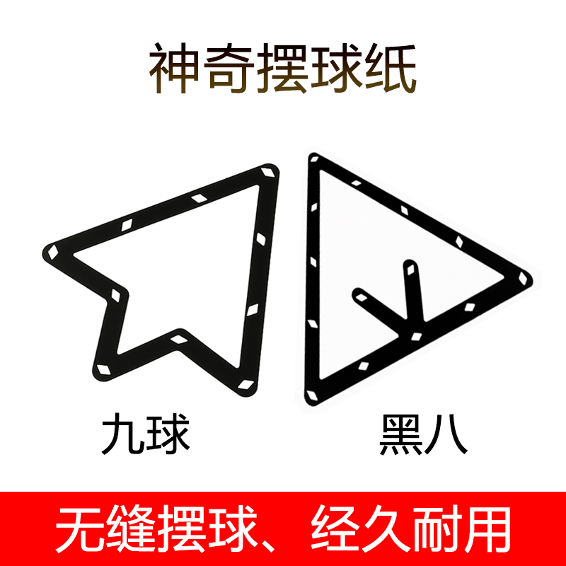 九球摆球纸台球定位贴 魔术摆球胶片 九球比赛专用软片摆球纸