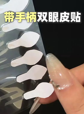 一步成双！手柄双眼皮贴自然大眼隐形自带辅助器肿眼泡内双单面女