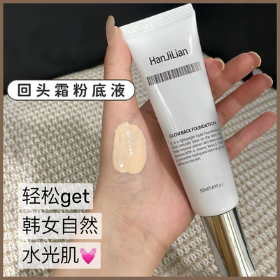韦雪同款回头霜发光粉底液水光肌遮瑕不脱妆脸部保湿素颜霜妆前乳