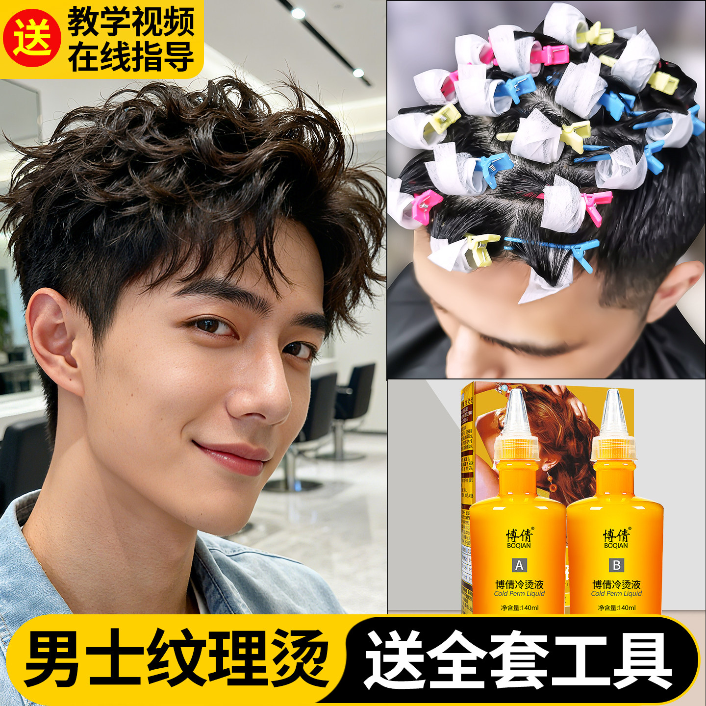 博倩烫发药水男士定位烫冷烫家用不伤发全套工具纹理烫冷烫药水