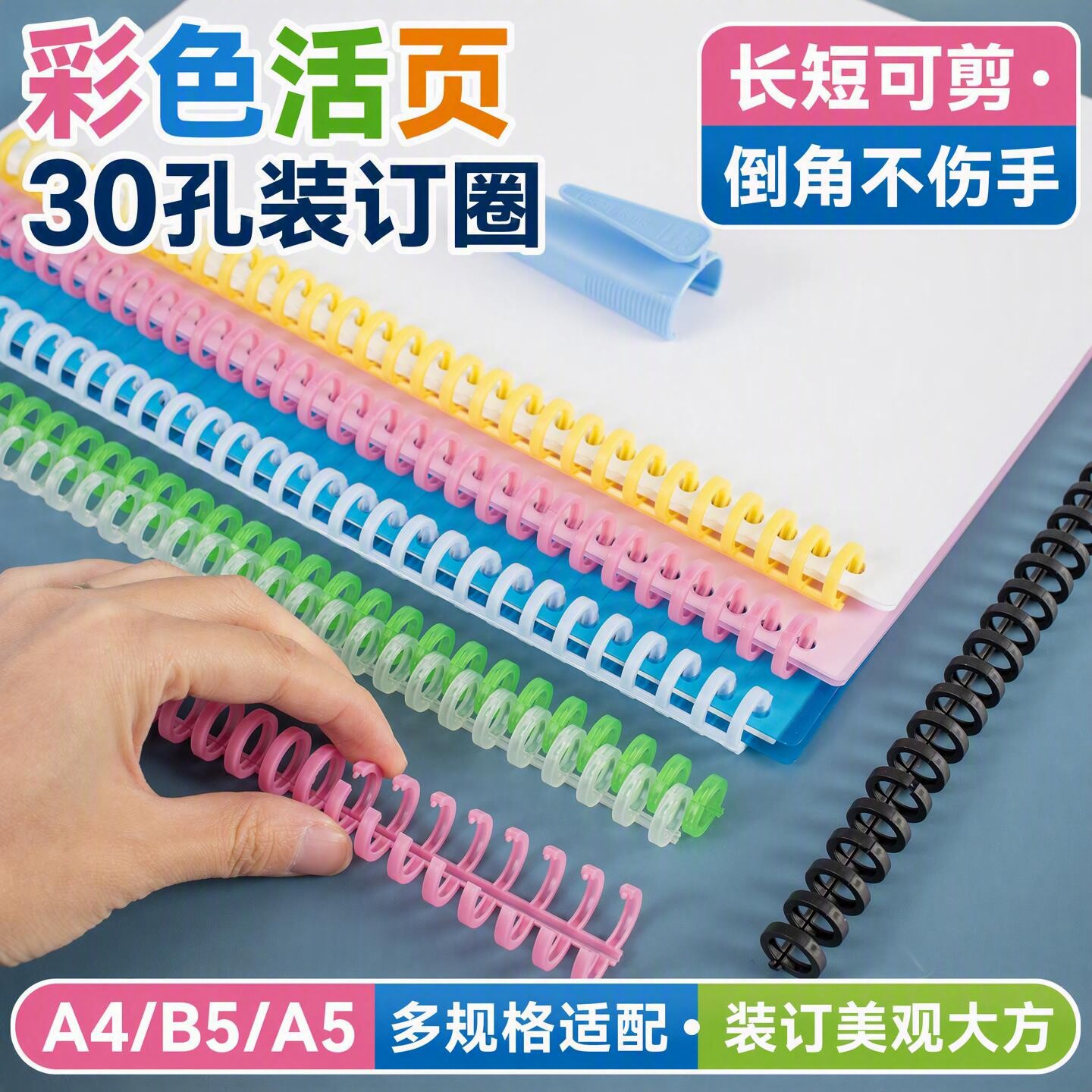 彩色30孔活页条装订圈可自由剪断