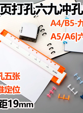手帐活页6孔A5/9孔B5打孔器