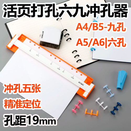 手帐活页6孔A5/9孔B5打孔器