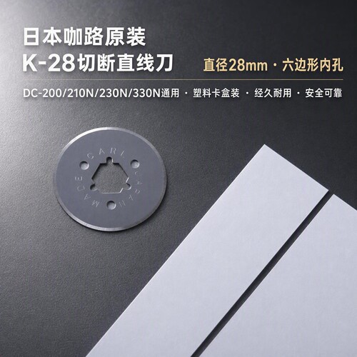 咖路原装切纸机K-28优质刀片