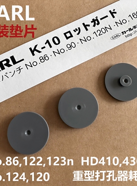 咖路CARL重型双孔打孔器No123 124N 86 122配件K-10圆型冲孔垫片