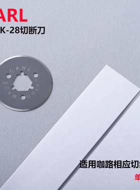 日本咖路Carl配件刀片切纸机DC-200N裁纸机DC-230N耗材K-28直线刀