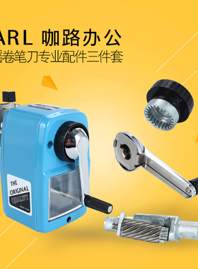 日本咖路CARL削笔器A-5金属手摇卷笔配件刀头 替换合金钢进口刀芯