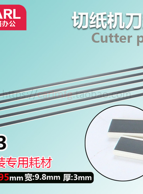 咖路DC-230N裁纸机刀垫DC-330N切纸机刀条A3垫条耗材 长度495mm