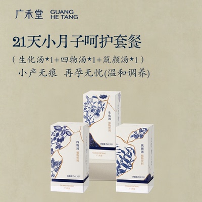【小产套餐】广禾堂21天小月子产后调理补品生化汤排恶露月子餐 — 1