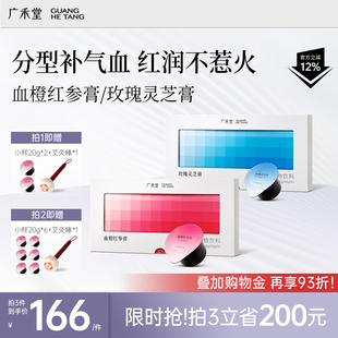 广禾堂血橙红参膏 玫瑰灵芝膏阿胶桂圆花青素西洋参当归气血不足