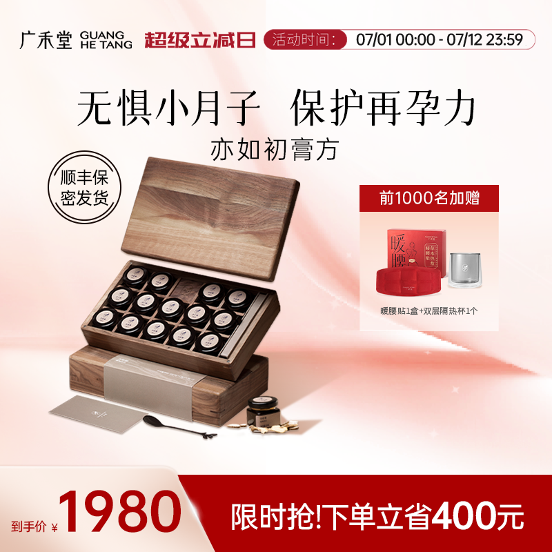 廣禾堂亦如初膏方14天小產套餐