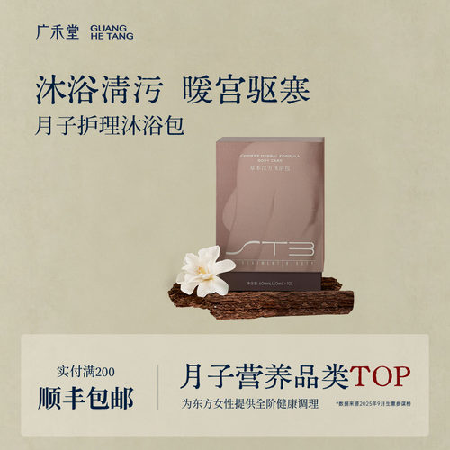 广禾堂剖产擦身体月子洗澡药包