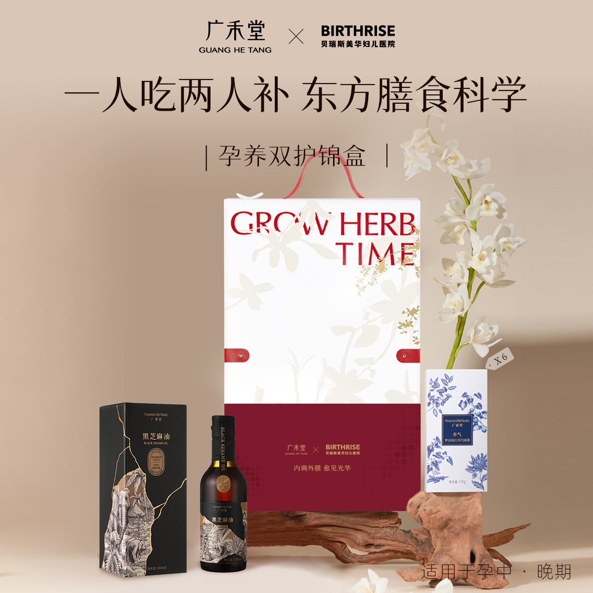 广禾堂【孕养双护锦盒】孕期滋补补益宝宝慧光自生科学膳食双补