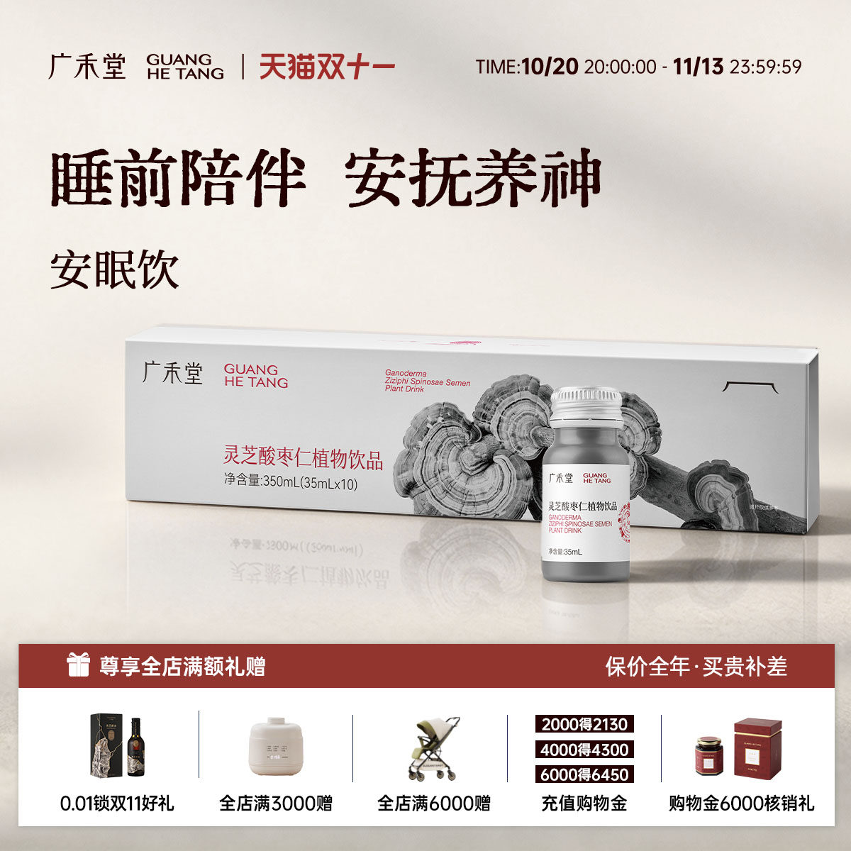 广禾堂安眠饮灵芝酸枣仁植物饮灵芝西洋参百合睡眠晚安饮入睡神器