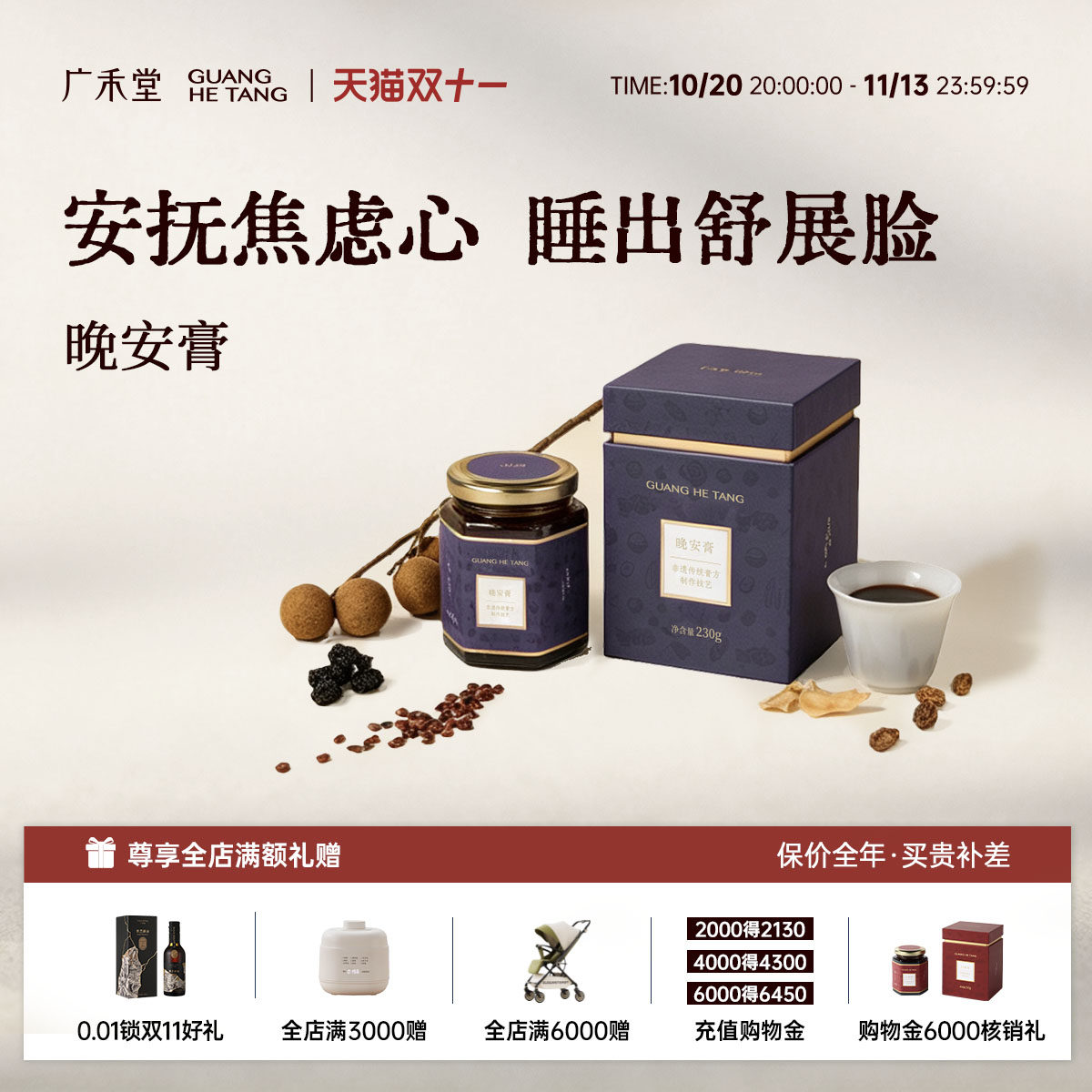 广禾堂晚安膏女性中式滋补滋补营养品茯苓黄精酸枣仁养生膏