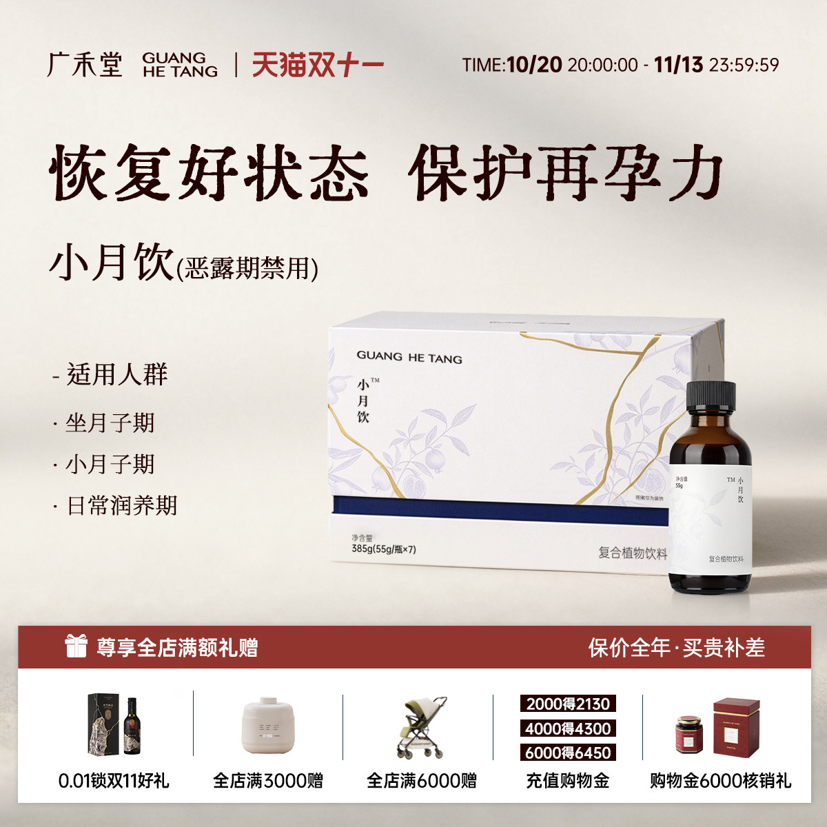 广禾堂小月饮月子小月子调理补品