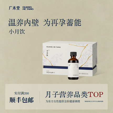 【顺丰】广禾堂小月子饮品小月子调理补品恢复营养品小产小月饮