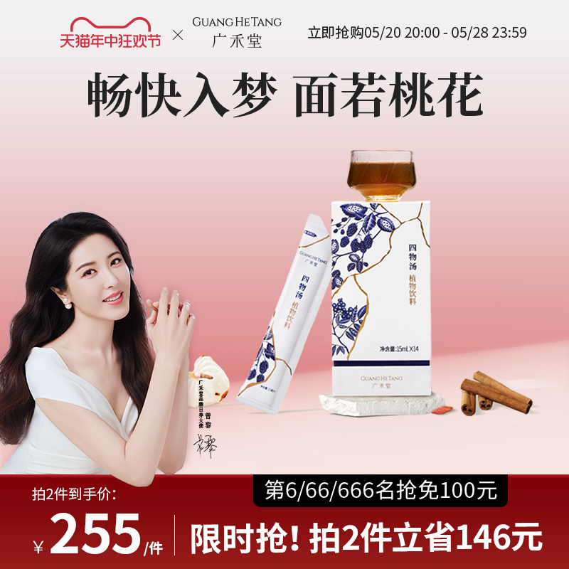 广禾堂 四物汤四君子汤女性五红汤调理品女生补品15ml*14包