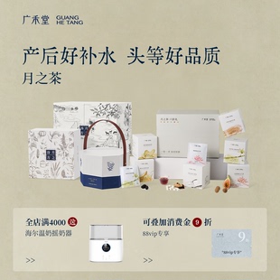 广禾堂月之茶精华谷方汤方产后恢复月子水月子茶 全月子套餐