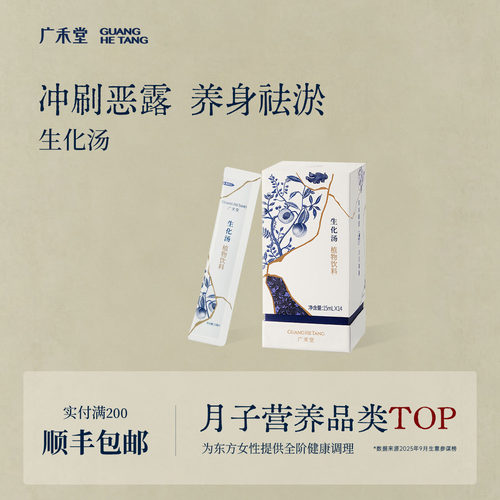【顺丰】广禾堂生化汤产后排恶露小月子补水小产调理补品月子餐 - 封面