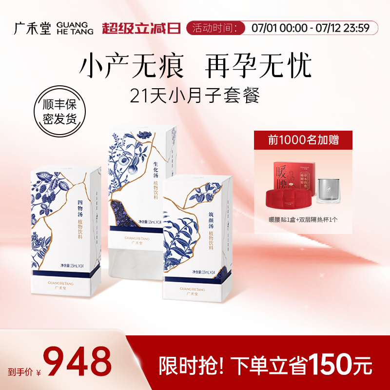 廣禾堂小產后21天套餐