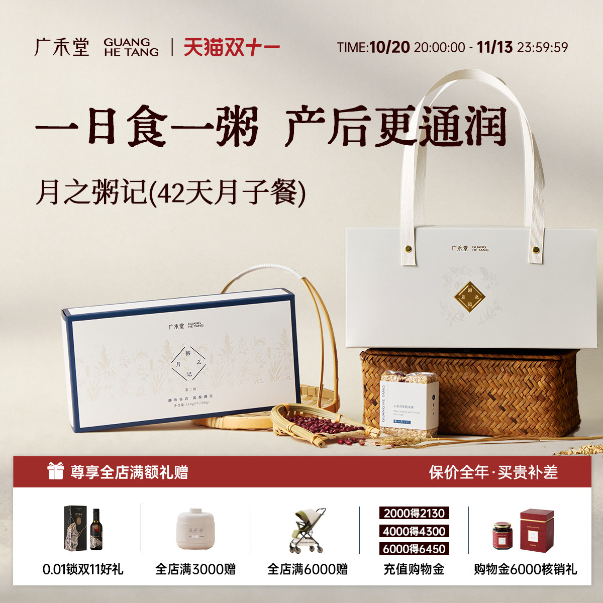 【新品】广禾堂月之粥记月子餐42天月子粥产后恢复调养滋补营养品