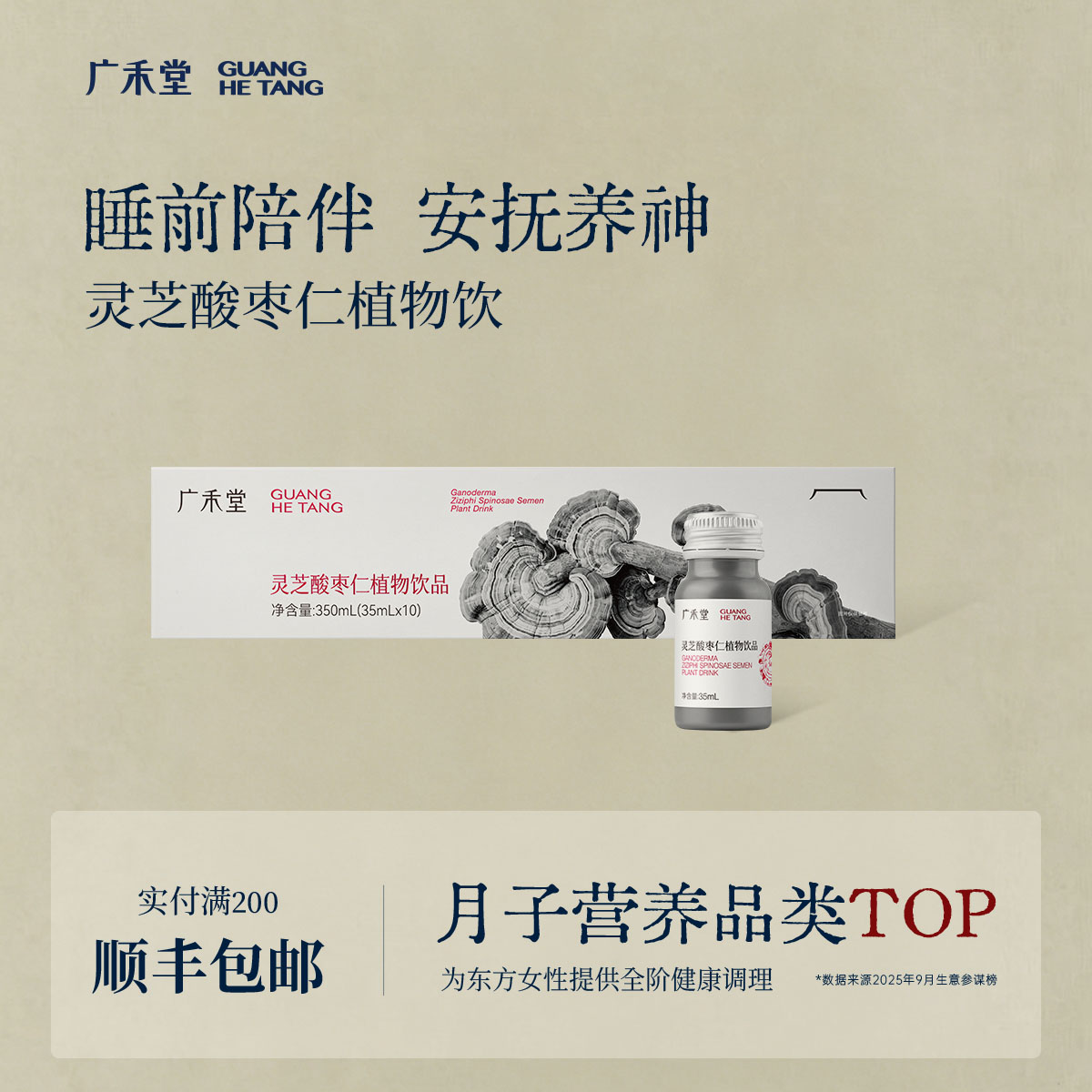 广禾堂安眠饮灵芝酸枣仁植物饮灵芝西洋参百合睡眠晚安饮入睡神器