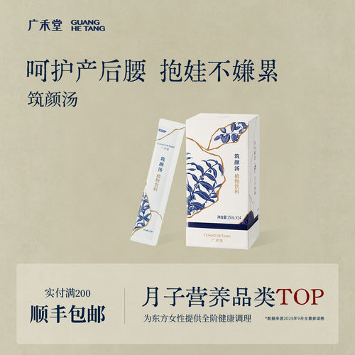 广禾堂筑颜汤月子补品身体