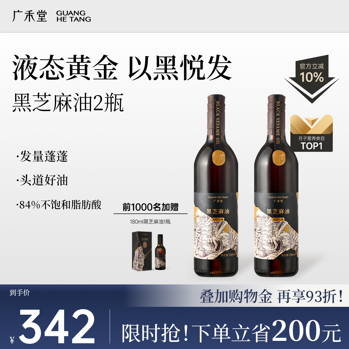 广禾堂黑芝麻油瓶装孕产妇