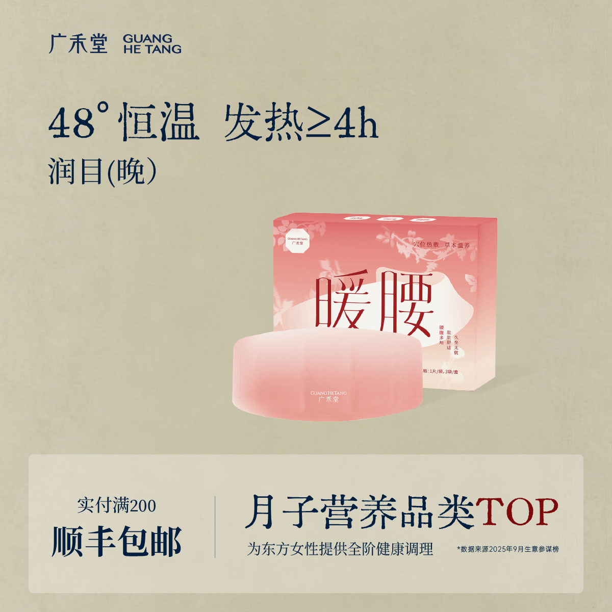广禾堂暖腰贴腰腹养护女性生理腰肌藏红花葛根党参薄荷发热暖宫