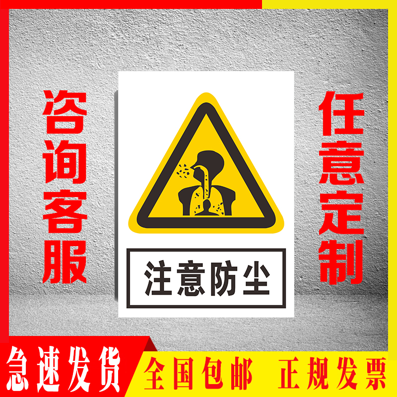 注意防尘标识牌提示牌消防仓库车间工厂工地标示警告标志牌子定制