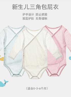 新生儿包手睡衣斜开扣婴儿三角包屁衣纯棉0-3-6个月宝宝护肚衣服