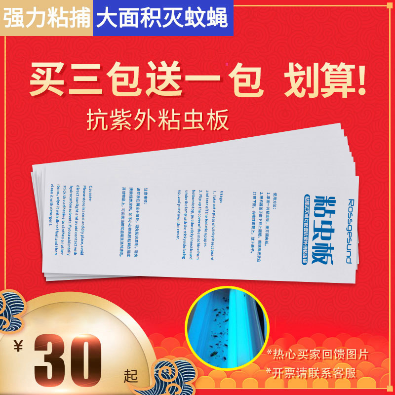 粘捕式灭蚊蝇灯专用粘纸粘苍蝇蚊子飞虫粘板粘蝇纸 8张/包装-封面